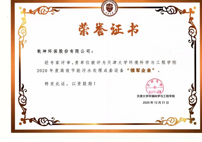 【公司榮譽】2020年度高效節(jié)能污水處理成套設備“領軍企業(yè)”——天津大學環(huán)境科學與工程學院