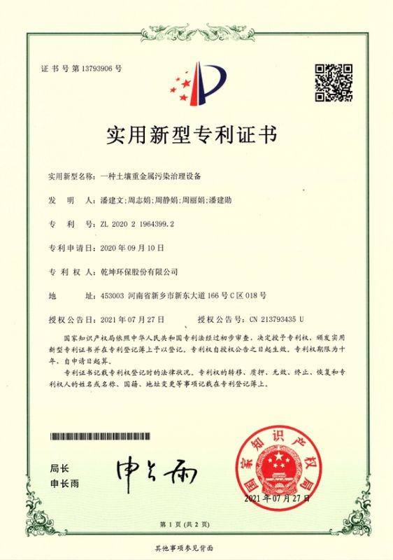 ZL 2020 2 1964399.2一種土壤重金屬污染治理設(shè)備