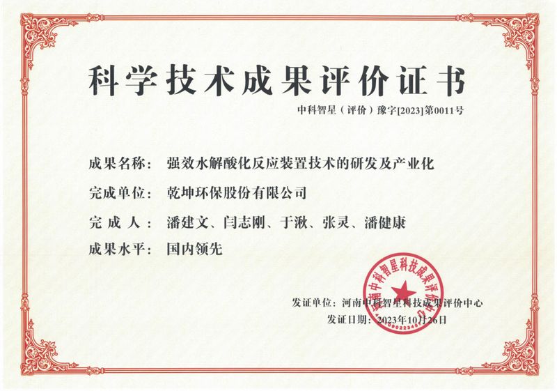 強效水解酸化反應裝置技術的研發(fā)及產(chǎn)業(yè)化